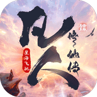 凡人修仙传：星海飞驰