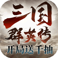 三国群英传：鸿鹄霸业