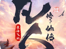 凡人修仙传：星海飞驰