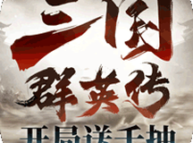 三国群英传:鸿鹄霸业