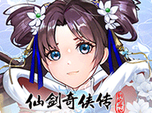 仙剑奇侠传：新的开始