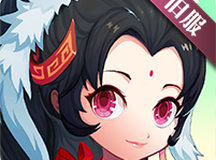 《神仙道》高清重制版