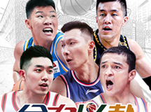 中职篮：全力以赴