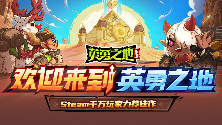 英勇之地手游前期pve