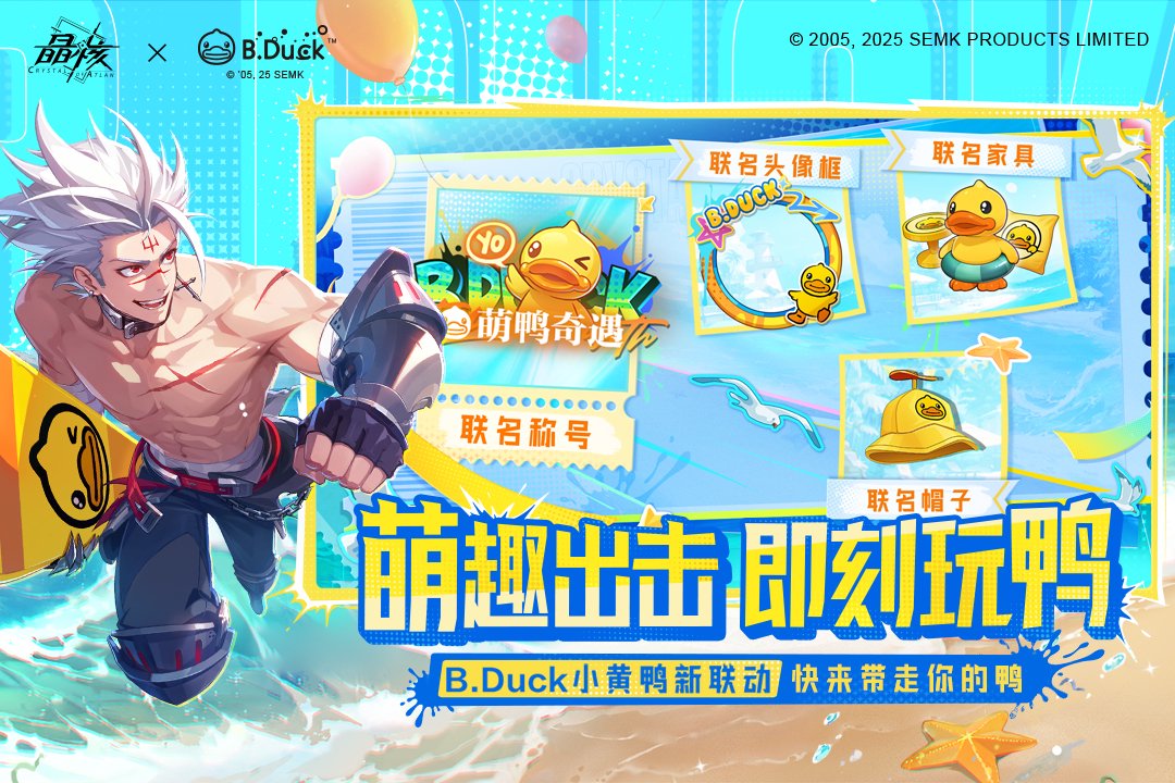 《晶核》×B.Duck小黄鸭游进屏幕!