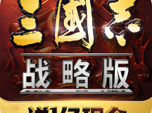 《三国志战略版》PK赛季群雄割据剧本怎么玩 PK赛季群雄割据剧本玩法介绍