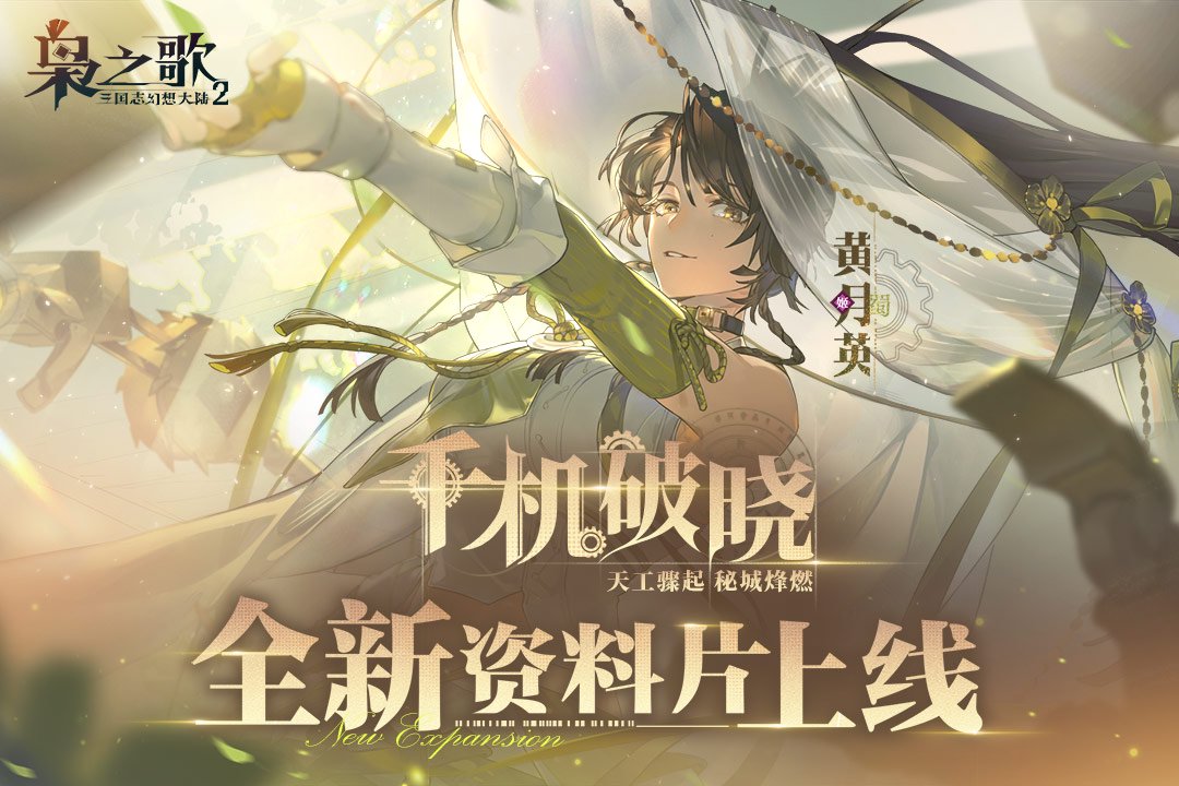 《三国志幻想大陆2》黄月英