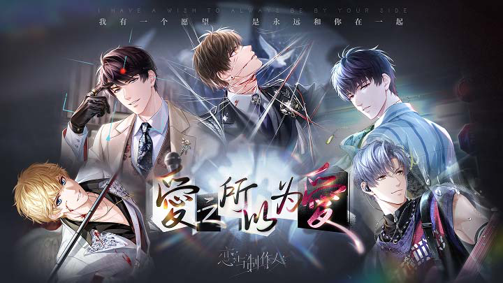 白起R晚花将开，恋与制作人体验评测