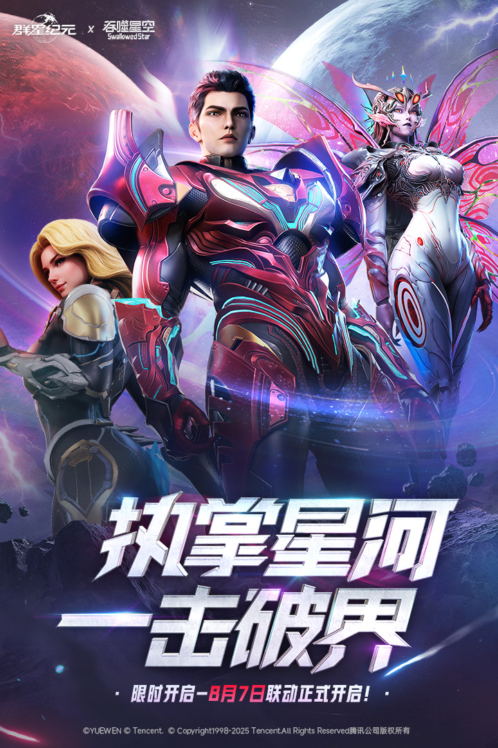 《群星纪元》高光战役：智谋与热血的巅峰碰撞！