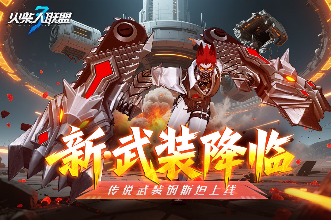 火柴人联盟3最强装备搭配推荐介绍