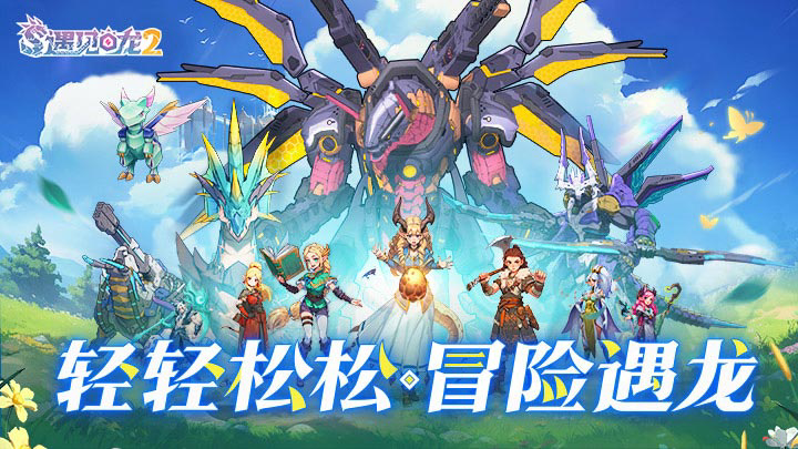 龙族冒险手游《遇见龙2》8月1日正式启程！