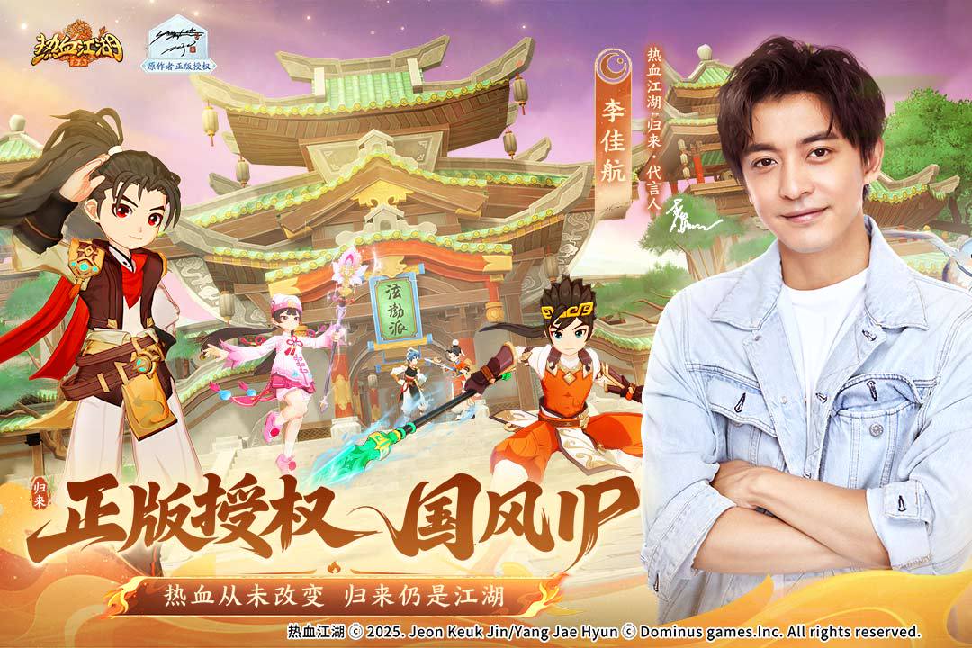 《热血江湖：归来》金秋贺图