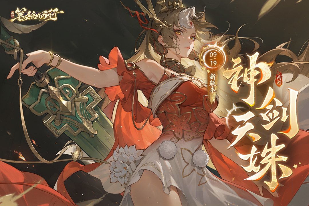 9月19日2.1（下）新版本「神剑天姝」开启！