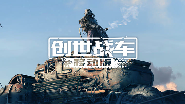 《创世战车》怪咖的万圣节礼物 即将搞怪上线