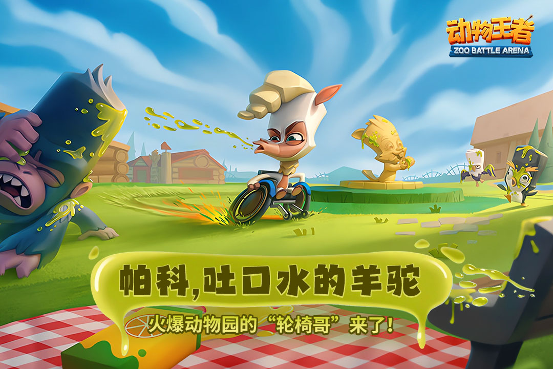 《动物王者》疯狂萌仔系列：突突突啊 我最会了