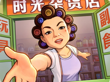 时光杂货店手游