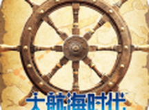 大航海时代：传说