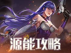 《源战役》历练副本踏上远征之路