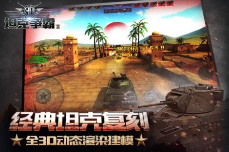 《3D坦克争霸2》重型坦克操作技巧分析