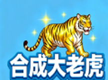 合成大老虎