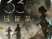 光与影：33号远征队