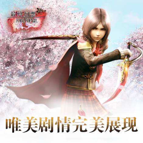 《最终幻想 觉醒》停服公告