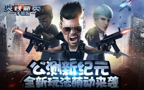 《火线精英》公测宣传视频曝光 全新模式引猜想