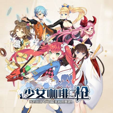 《少女咖啡枪》白色出击礼包已开放领取