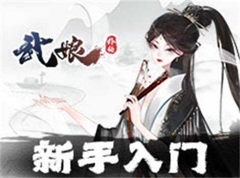《武娘外传》武娘介绍 全真