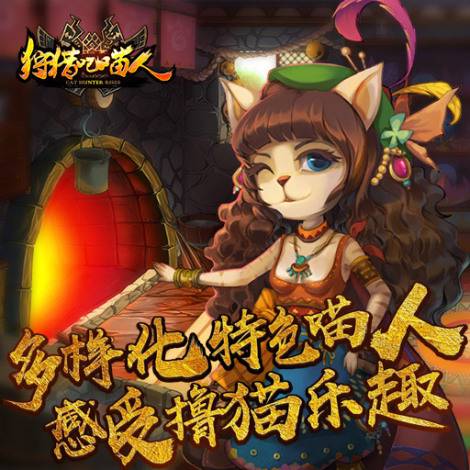 《猫狩纪》首发精彩活动