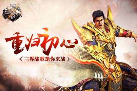 国战兄弟情《三界战歌》神兽召唤霸气助阵