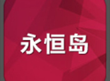 永恒岛RPG