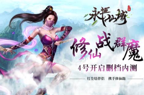 神兵降临再战仙域《永恒仙域》全新版本重磅来袭