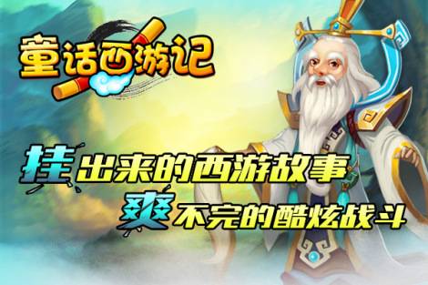 《童话西游记》开服公告01.02