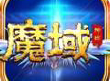 魔域神曲魔域来了