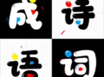 成语诗词接龙