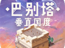 巴别塔：垂直国度