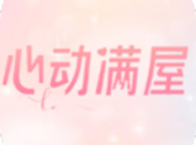 心动满屋