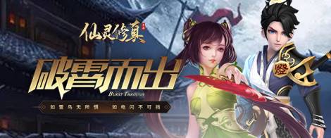 《仙灵修真》新服“鸣金收兵“09月10日开启