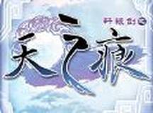 轩辕剑之天之痕