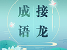 成语接龙大全