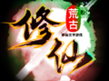 荒古修仙传