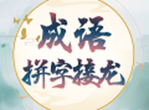 成语拼字接龙