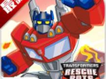变形金刚救援机器人冲刺