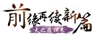 《轩辕剑叁外传之天之痕》装备养成规则