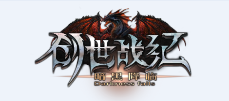 《创世战纪》新手攻略之装备强化