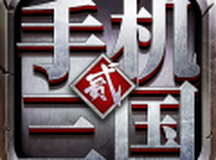 手机三国2