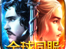 铁王座-战争之歌