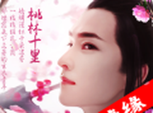 三生三誓青丘传