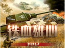 铁血雄心1942